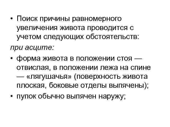  • Поиск причины равномерного  увеличения живота проводится с  учетом следующих обстоятельств: