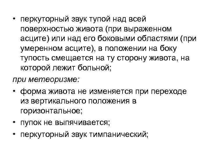  • перкуторный звук тупой над всей  поверхностью живота (при выраженном  асците)