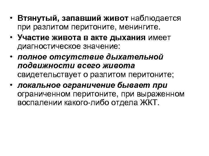  • Втянутый, запавший живот наблюдается  при разлитом перитоните, менингите.  • Участие