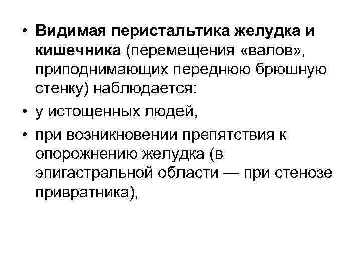 Перистальтика кишечника это. Видимая перистальтика желудка и кишечника. Что такое перистальтика желудка и кишечника. Видимая перистальтика и антиперистальтика желудка и кишечника. Видимая кишечная перистальтика.