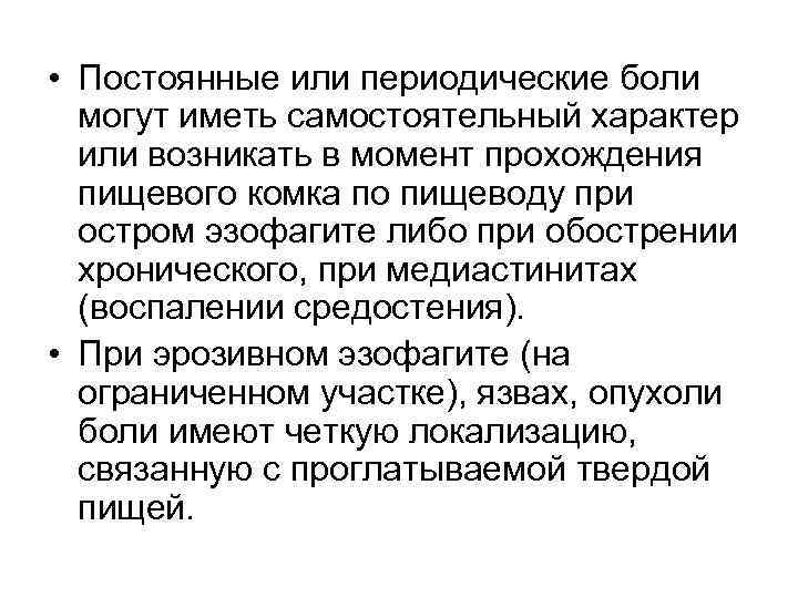  • Постоянные или периодические боли  могут иметь самостоятельный характер  или возникать