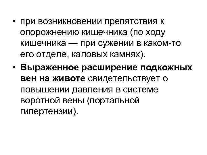  • при возникновении препятствия к  опорожнению кишечника (по ходу  кишечника —