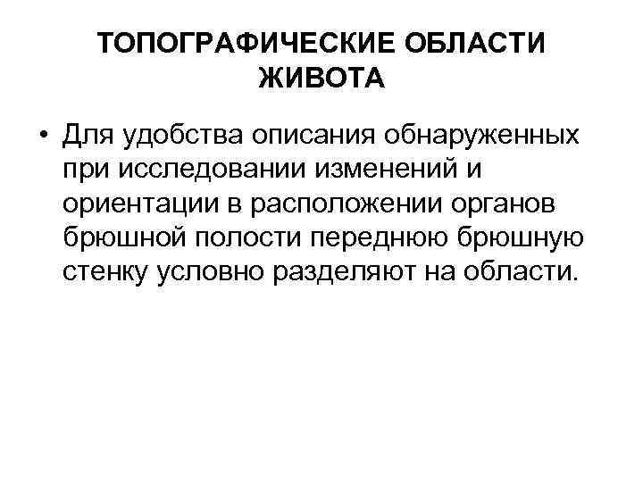   ТОПОГРАФИЧЕСКИЕ ОБЛАСТИ   ЖИВОТА • Для удобства описания обнаруженных  при