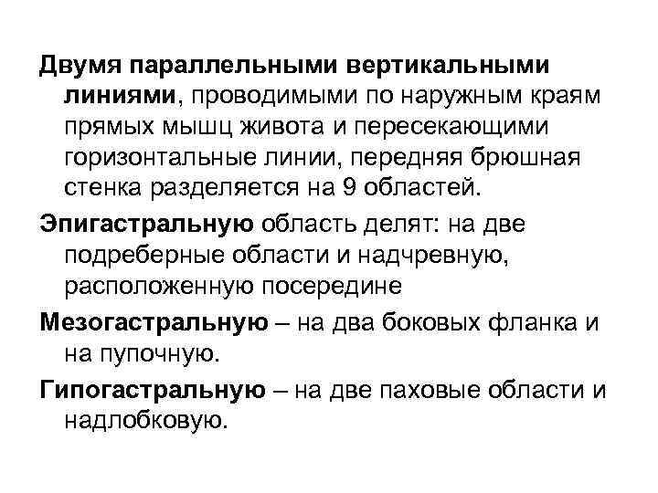 Двумя параллельными вертикальными  линиями, проводимыми по наружным краям  прямых мышц живота и