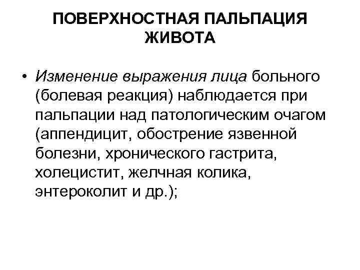   ПОВЕРХНОСТНАЯ ПАЛЬПАЦИЯ  ЖИВОТА  • Изменение выражения лица больного  (болевая