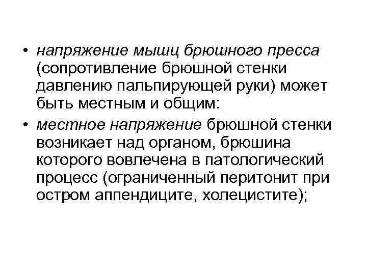  • напряжение мышц брюшного пресса  (сопротивление брюшной стенки  давлению пальпирующей руки)