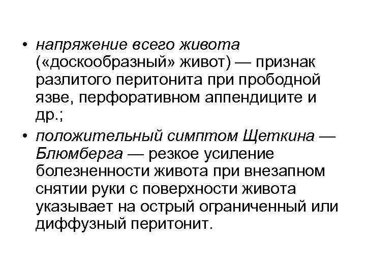  • напряжение всего живота  ( «доскообразный» живот) — признак  разлитого перитонита
