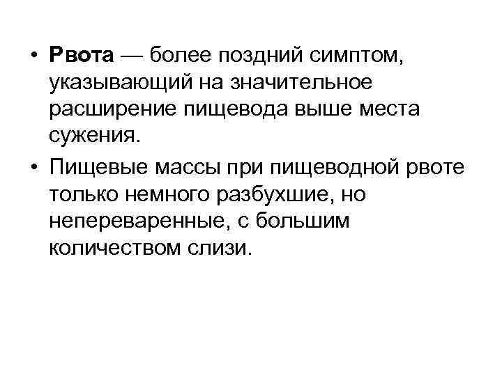  • Рвота — более поздний симптом,  указывающий на значительное  расширение пищевода