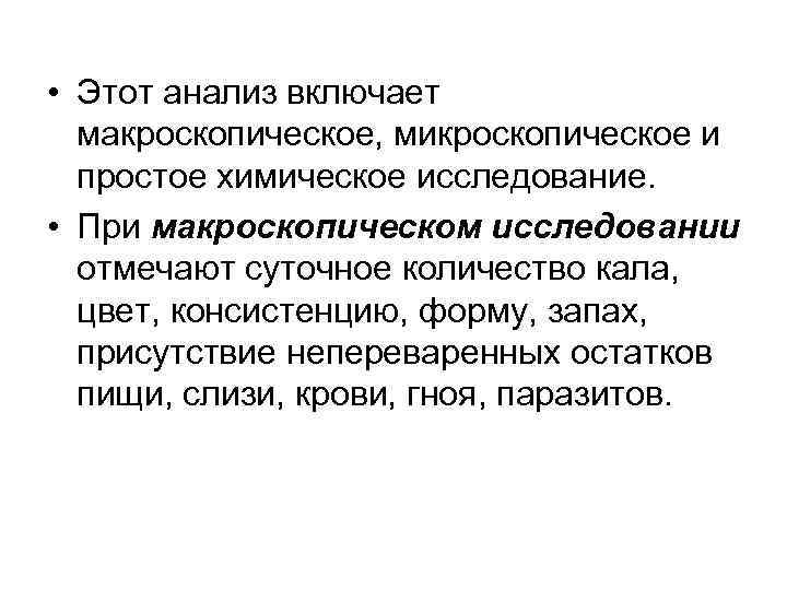  • Этот анализ включает  макроскопическое, микроскопическое и  простое химическое исследование. 
