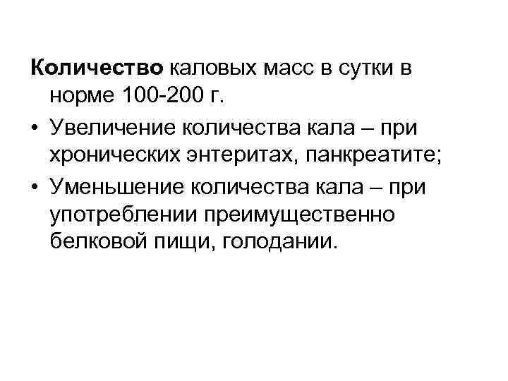 Количество каловых масс в сутки в  норме 100 -200 г.  • Увеличение