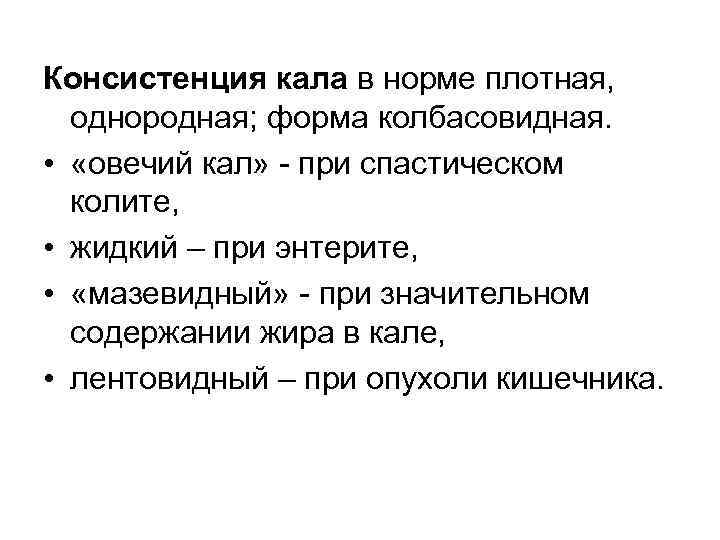 Консистенция кала в норме плотная,  однородная; форма колбасовидная.  •  «овечий кал»