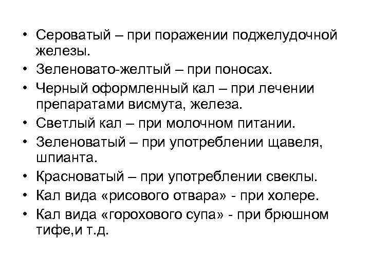  • Сероватый – при поражении поджелудочной  железы.  • Зеленовато-желтый – при