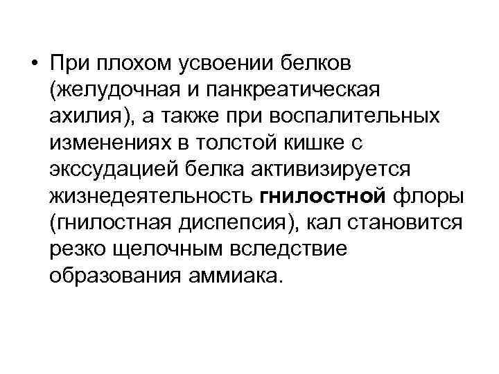  • При плохом усвоении белков  (желудочная и панкреатическая  ахилия), а также