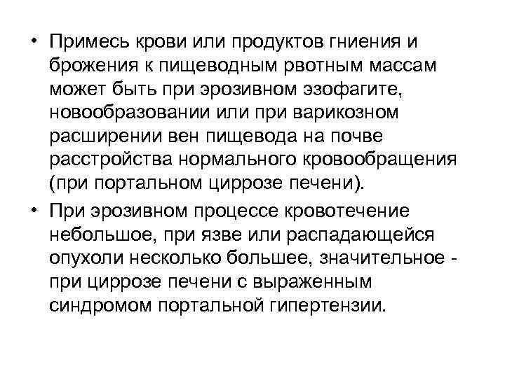  • Примесь крови или продуктов гниения и  брожения к пищеводным рвотным массам