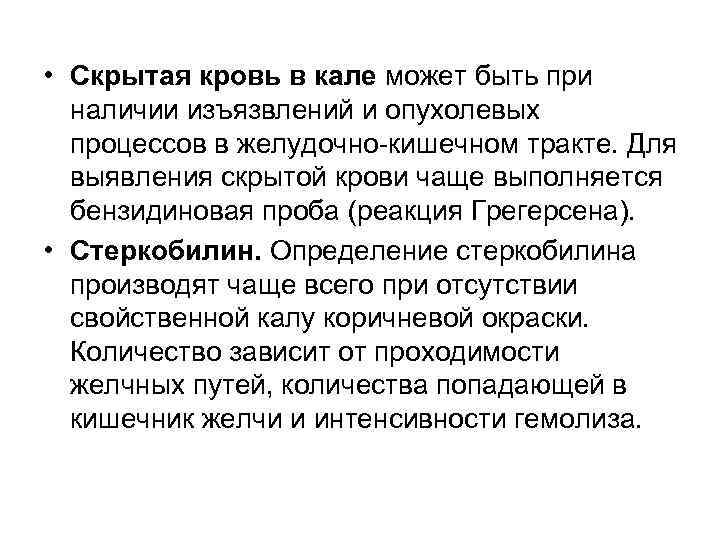  • Скрытая кровь в кале может быть при  наличии изъязвлений и опухолевых
