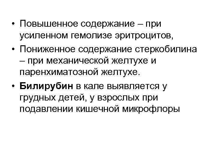  • Повышенное содержание – при  усиленном гемолизе эритроцитов,  • Пониженное содержание