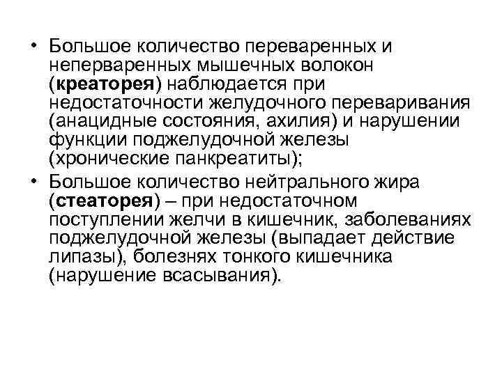  • Большое количество переваренных и  неперваренных мышечных волокон  (креаторея) наблюдается при