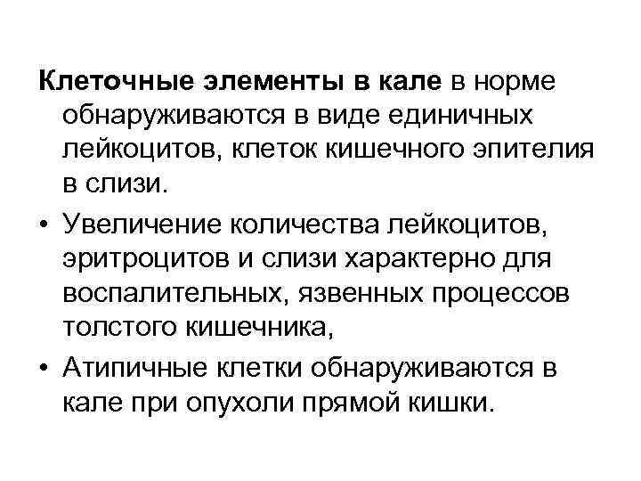 Клеточные элементы в кале в норме  обнаруживаются в виде единичных  лейкоцитов, клеток