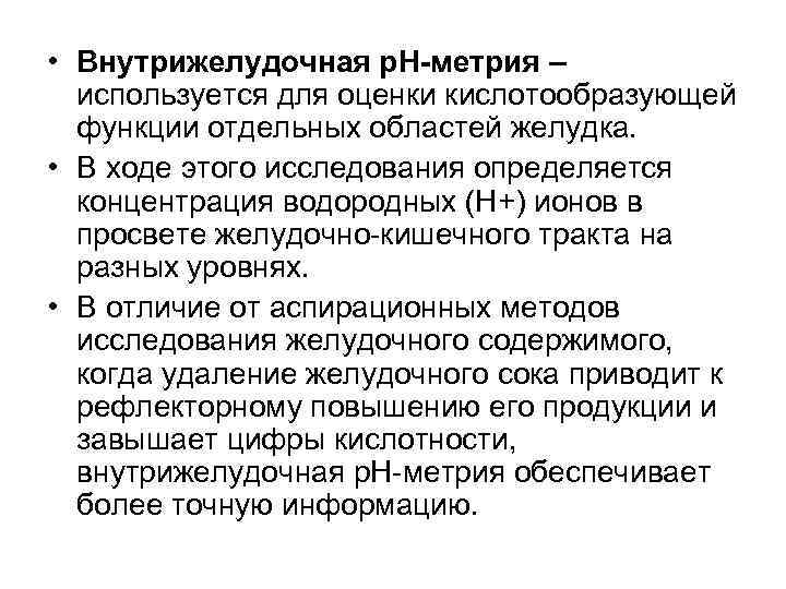  • Внутрижелудочная р. Н-метрия –  используется для оценки кислотообразующей  функции отдельных