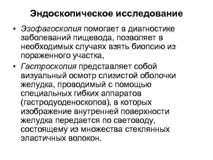   Эндоскопическое исследование • Эзофагоскопия помогает в диагностике  заболеваний пищевода, позволяет в