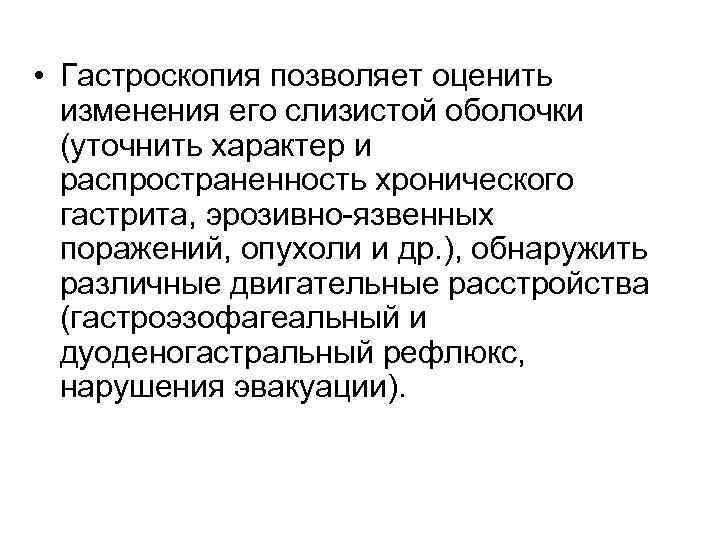 • Гастроскопия позволяет оценить  изменения его слизистой оболочки  (уточнить характер и