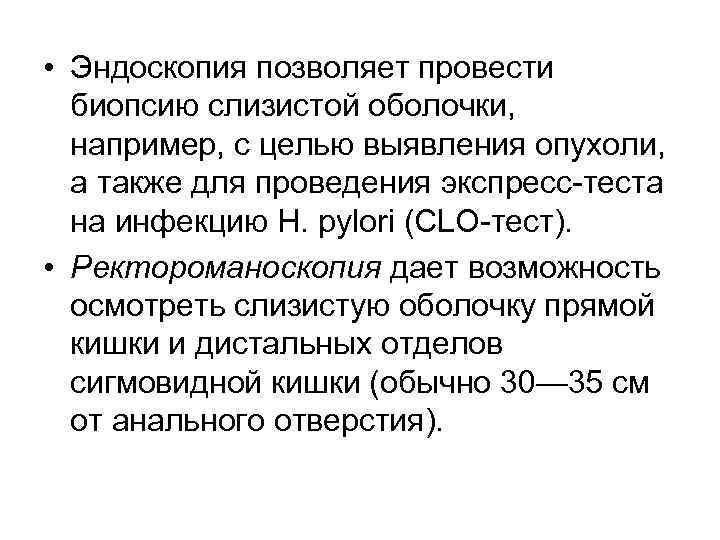  • Эндоскопия позволяет провести  биопсию слизистой оболочки,  например, с целью выявления