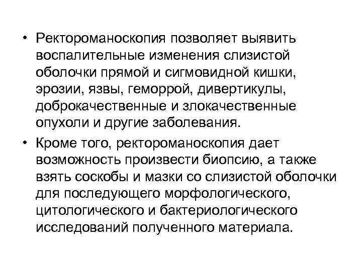  • Ректороманоскопия позволяет выявить  воспалительные изменения слизистой  оболочки прямой и сигмовидной
