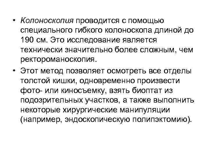  • Колоноскопия проводится с помощью  специального гибкого колоноскопа длиной до  190