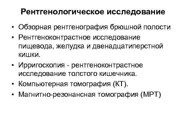  Рентгенологическое исследование • Обзорная рентгенография брюшной полости • Рентгеноконтрастное исследование  пищевода, желудка