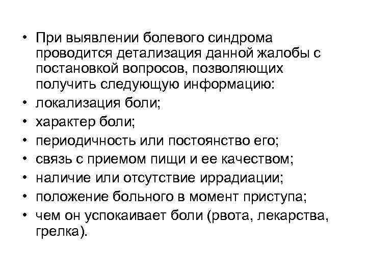 • При выявлении болевого синдрома  проводится детализация данной жалобы с  постановкой