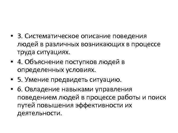  • 3. Систематическое описание поведения  людей в различных возникающих в процессе 