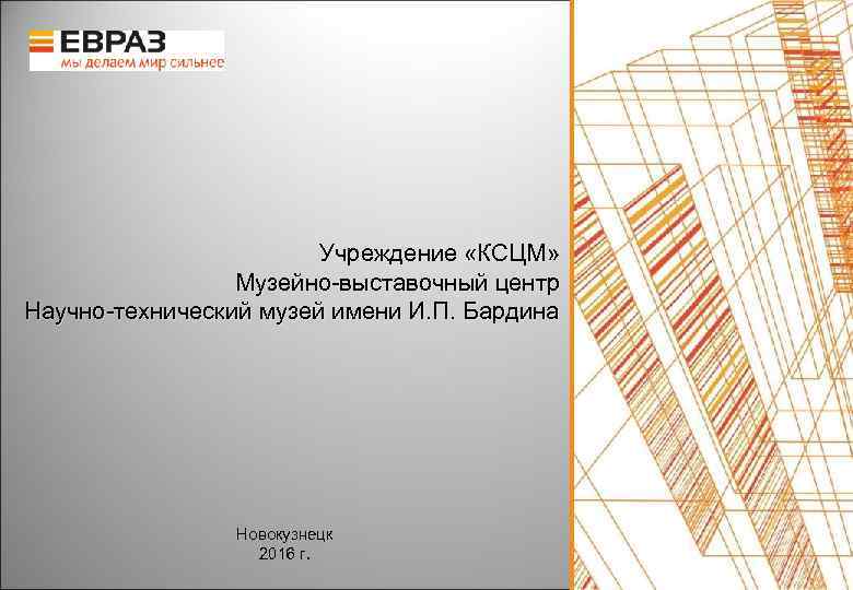     Учреждение «КСЦМ»    Музейно-выставочный центр Научно-технический музей имени