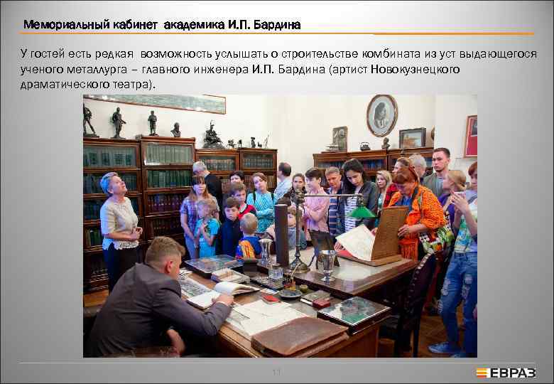 Мемориальный кабинет академика И. П. Бардина У гостей есть редкая возможность услышать о строительстве
