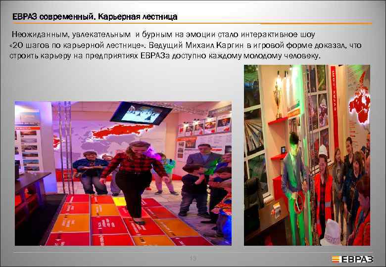 ЕВРАЗ современный. Карьерная лестница Неожиданным, увлекательным и бурным на эмоции стало интерактивное шоу «