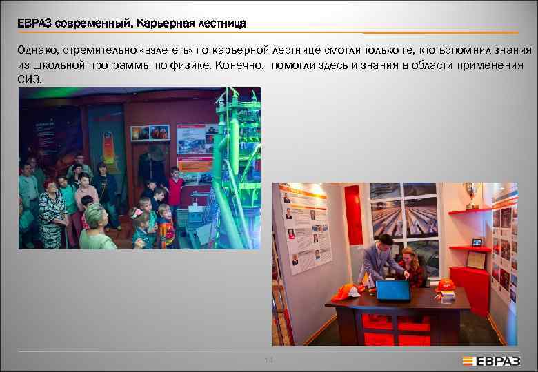 ЕВРАЗ современный. Карьерная лестница Однако, стремительно «взлететь» по карьерной лестнице смогли только те, кто