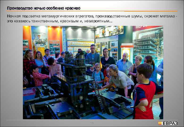 Производство ночью особенно красиво Ночная подсветка металлургических агрегатов, производственные шумы, скрежет металла - это
