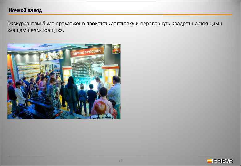 Ночной завод Экскурсантам было предложено прокатать заготовку и перевернуть квадрат настоящими клещами вальцовщика. 