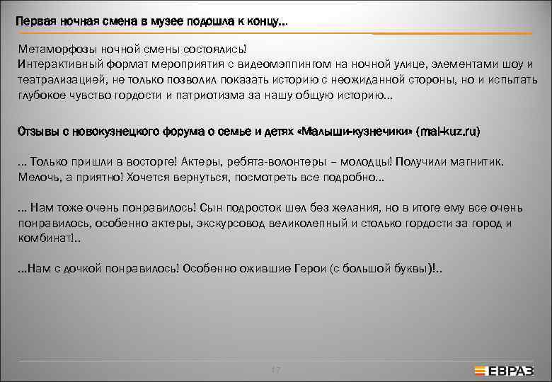 Первая ночная смена в музее подошла к концу. . .  Метаморфозы ночной смены