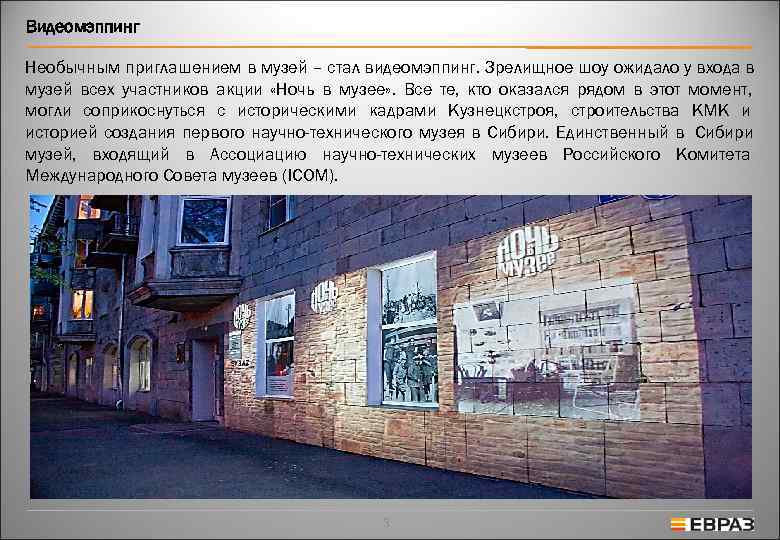 Видеомэппинг Необычным приглашением в музей – стал видеомэппинг. Зрелищное шоу ожидало у входа в
