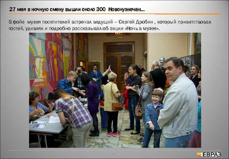 27 мая в ночную смену вышли около 300 Новокузнечан… В фойе музея посетителей встречал