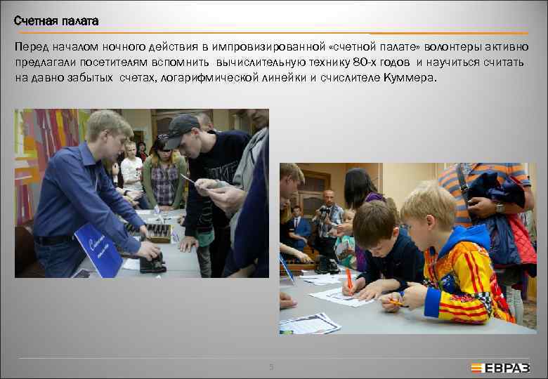 Счетная палата Перед началом ночного действия в импровизированной «счетной палате» волонтеры активно предлагали посетителям