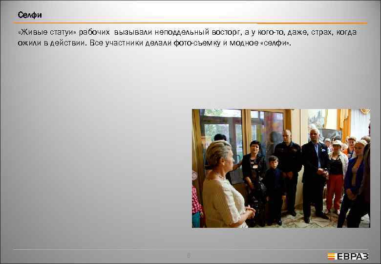 Селфи «Живые статуи» рабочих вызывали неподдельный восторг, а у кого-то, даже, страх, когда ожили