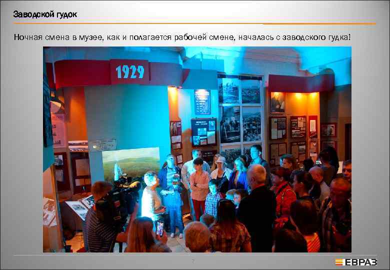 Заводской гудок Ночная смена в музее, как и полагается рабочей смене, началась с заводского