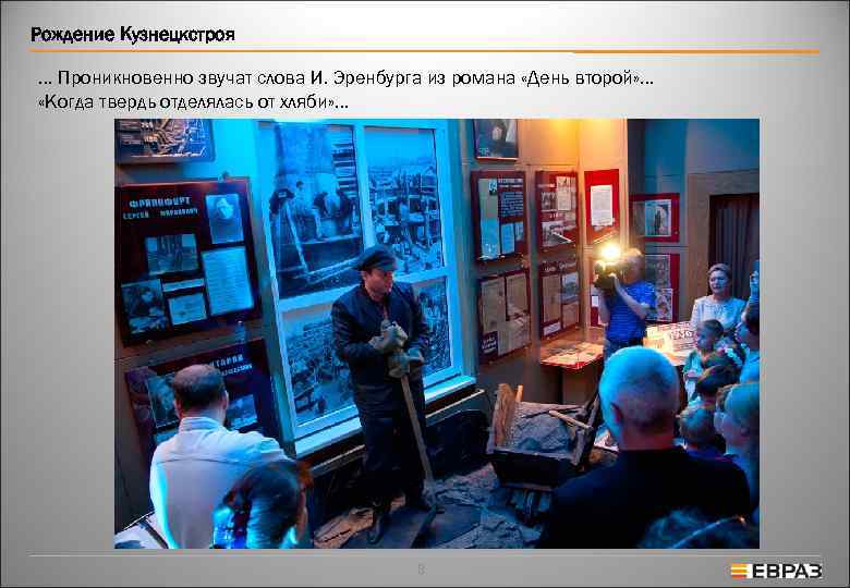 Рождение Кузнецкстроя … Проникновенно звучат слова И. Эренбурга из романа «День второй» … «Когда