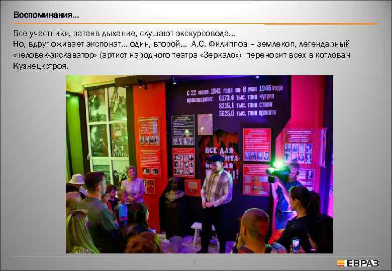 Воспоминания… Все участники, затаив дыхание, слушают экскурсовода. . . Но, вдруг оживает экспонат… один,