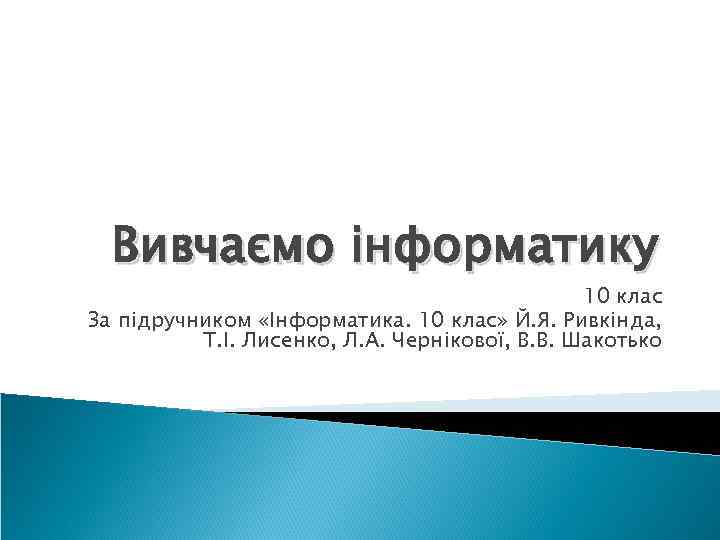  Вивчаємо інформатику    10 клас За підручником «Інформатика. 10 клас» Й.