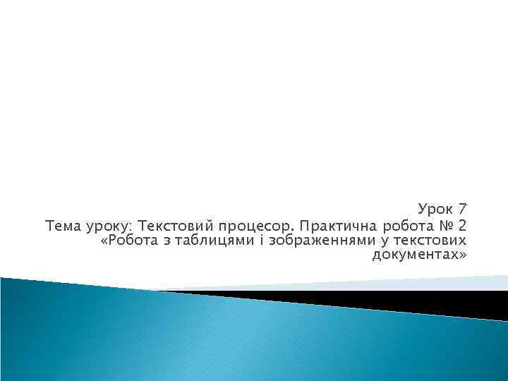     Урок 7 Тема уроку: Текстовий процесор. Практична робота № 2