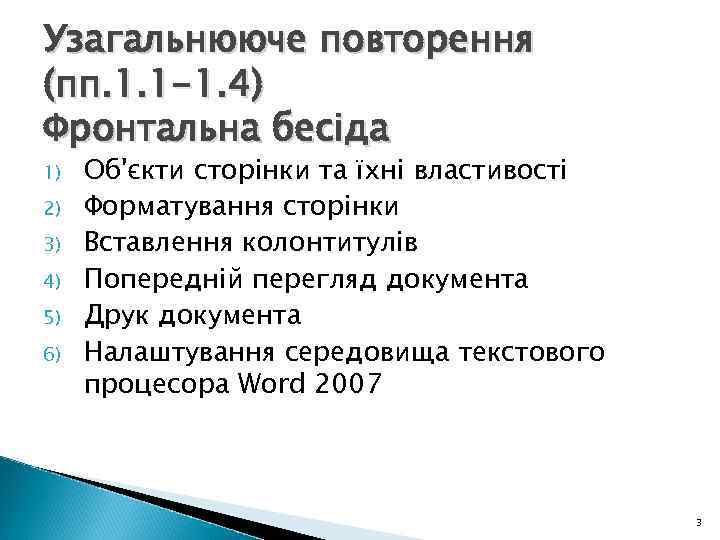 Узагальнююче повторення (пп. 1. 1 -1. 4) Фронтальна бесіда 1)  Об'єкти сторінки та