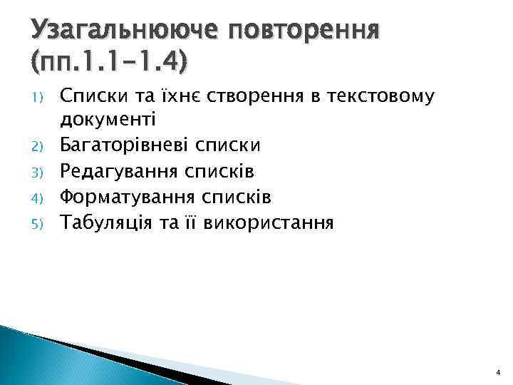 Узагальнююче повторення (пп. 1. 1 -1. 4) 1)  Списки та їхнє створення в