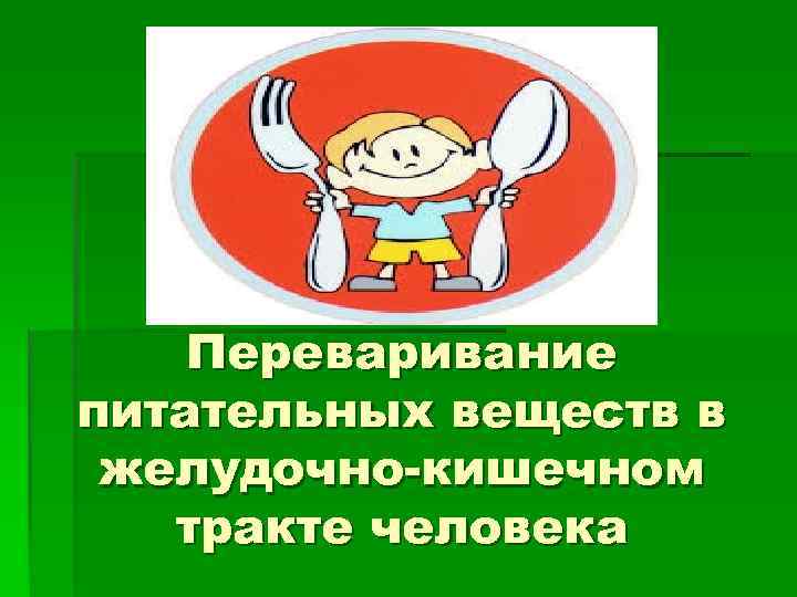   Переваривание питательных веществ в желудочно-кишечном  тракте человека 